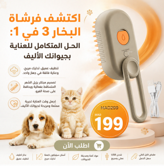 🐾 فرشاة البخار 3 في 1 - تنظيف، تدليك، وعناية فائقة لحيوانك الأليف
